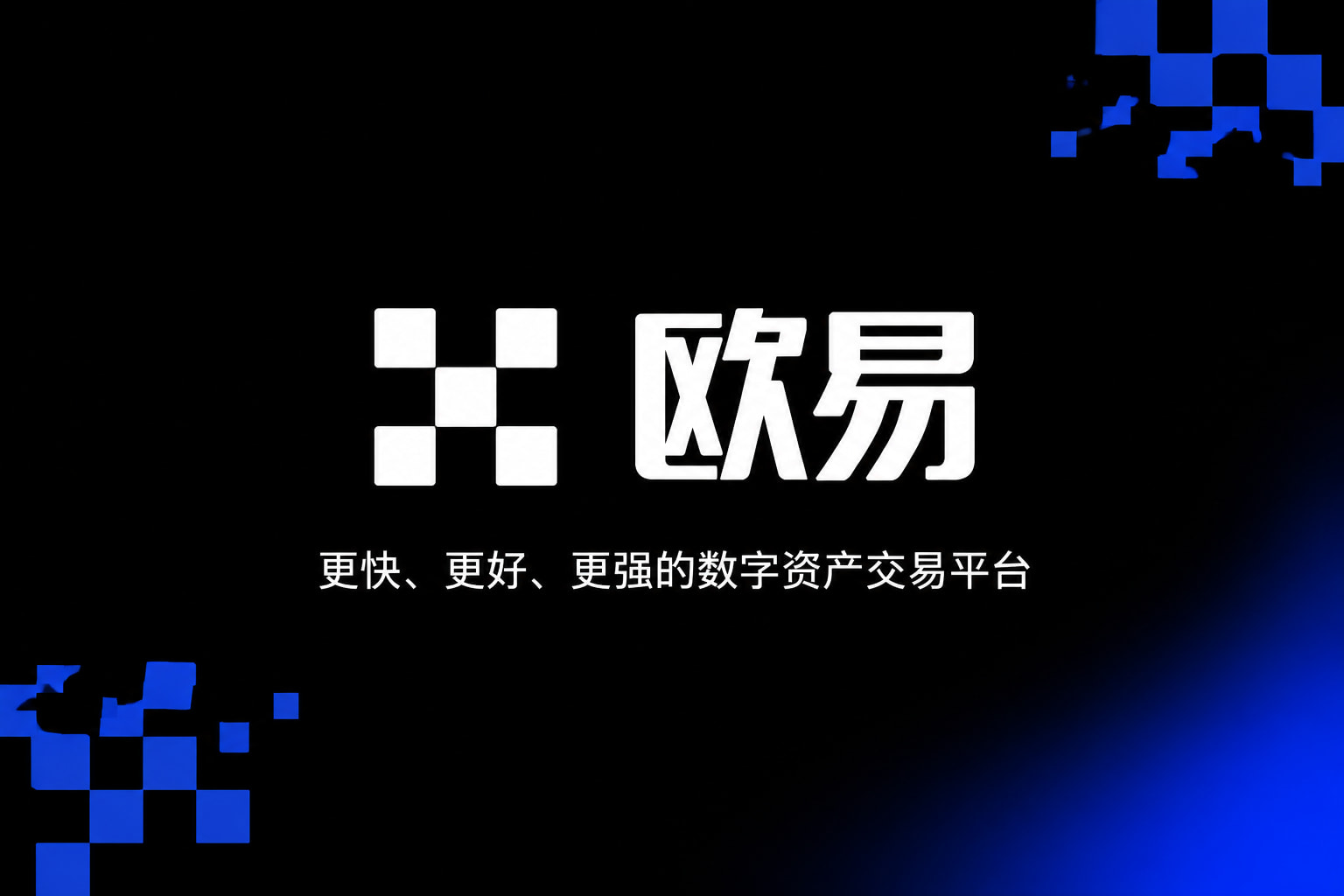 欧交易所app安装 App 交易界面
